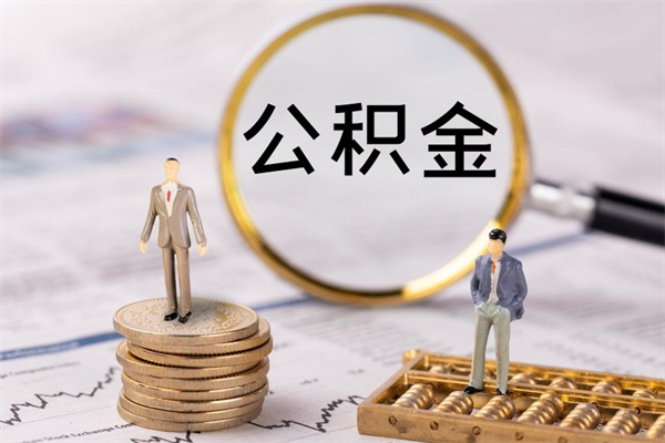 张家界公积金可以取出来吗（公积金能否取出）