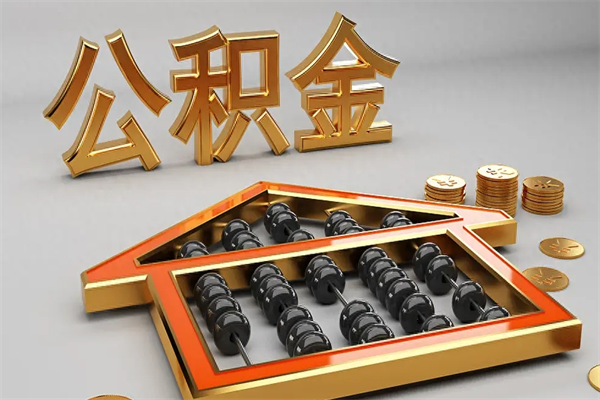 张家界公积金怎么领取流程（如何领取住房公积金钱）
