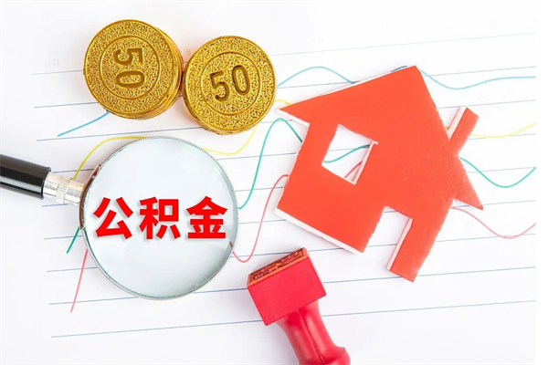 张家界公积金怎么领取流程（领取公积金的办法）