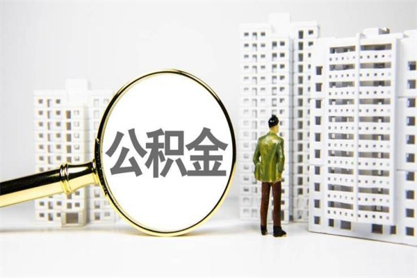 张家界公积金一般封存多久能取（公积金封存多久可以取现）