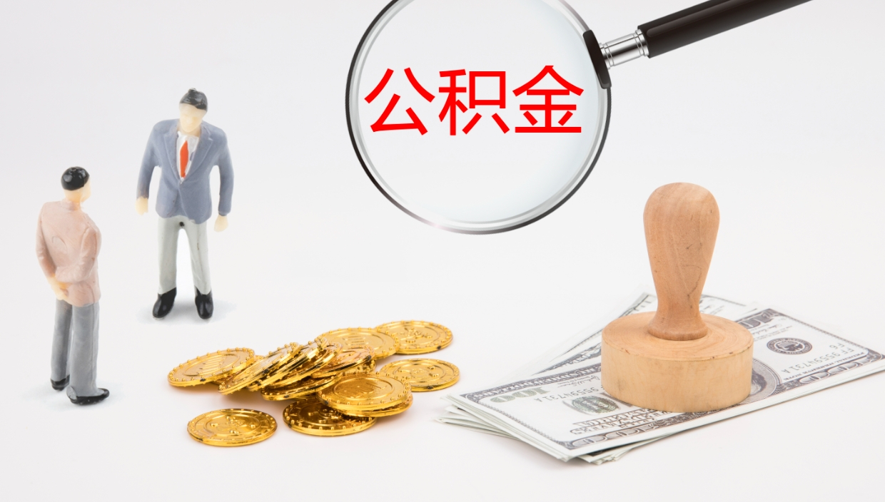 张家界公积金一次性提取（公积金一次性提取办法）