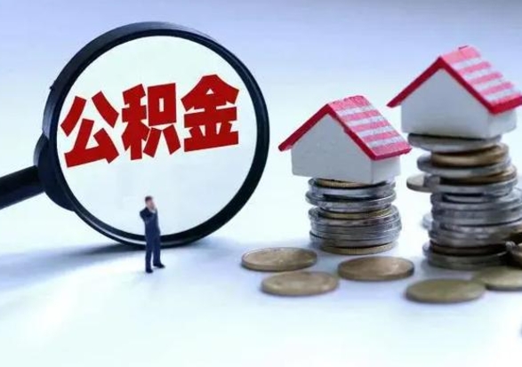 张家界公积金急用钱怎么提取（有急用怎么取公积金）