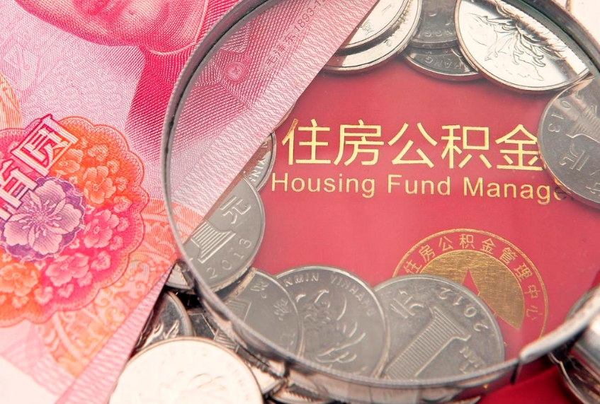 张家界急用钱怎么把公积金取出来（急需用钱怎么提取公积金里的钱）