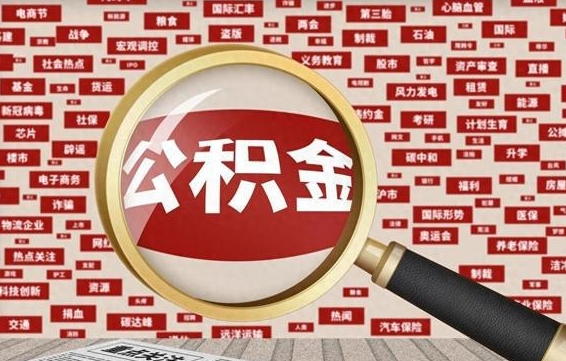 张家界急用钱怎么把公积金取出来（急需用钱如何取现公积金）